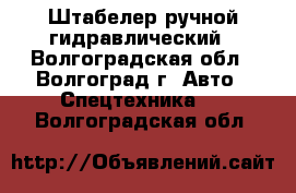 Штабелер ручной гидравлический - Волгоградская обл., Волгоград г. Авто » Спецтехника   . Волгоградская обл.